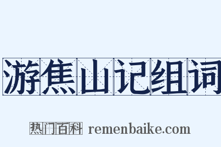 游焦山记组词是什么意思的图片